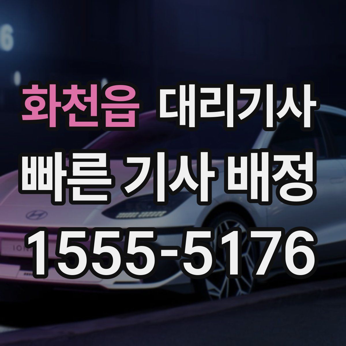 화천읍 대리기사