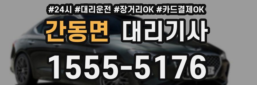 간동면 대리기사