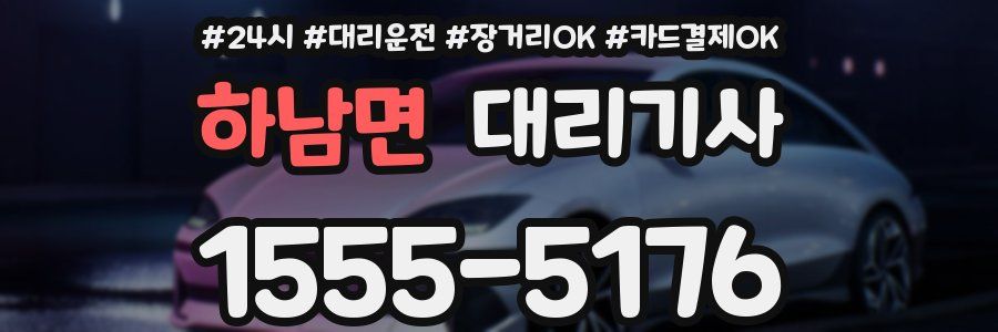 하남면 대리기사