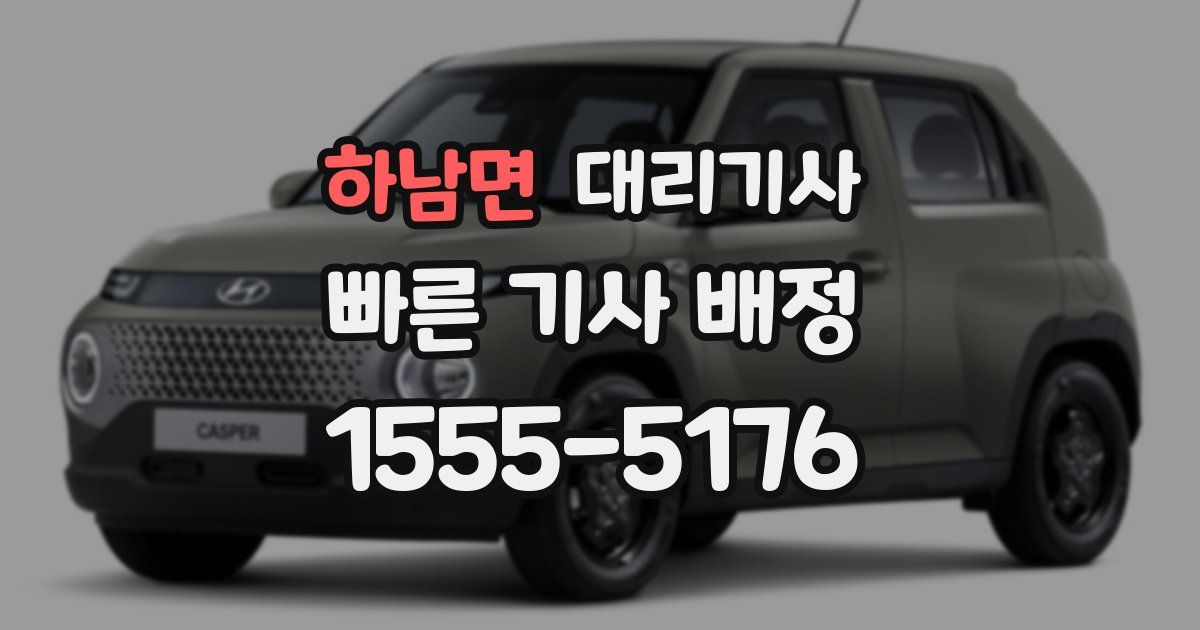 하남면 대리기사