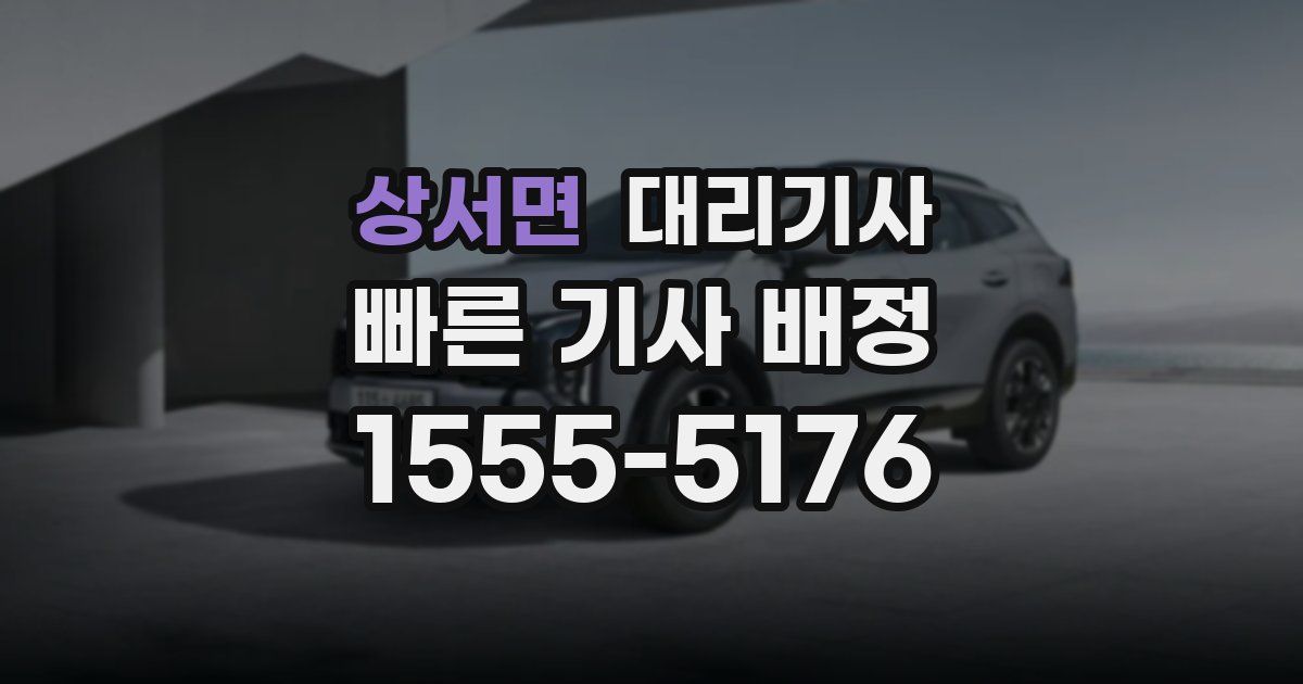 상서면 대리기사