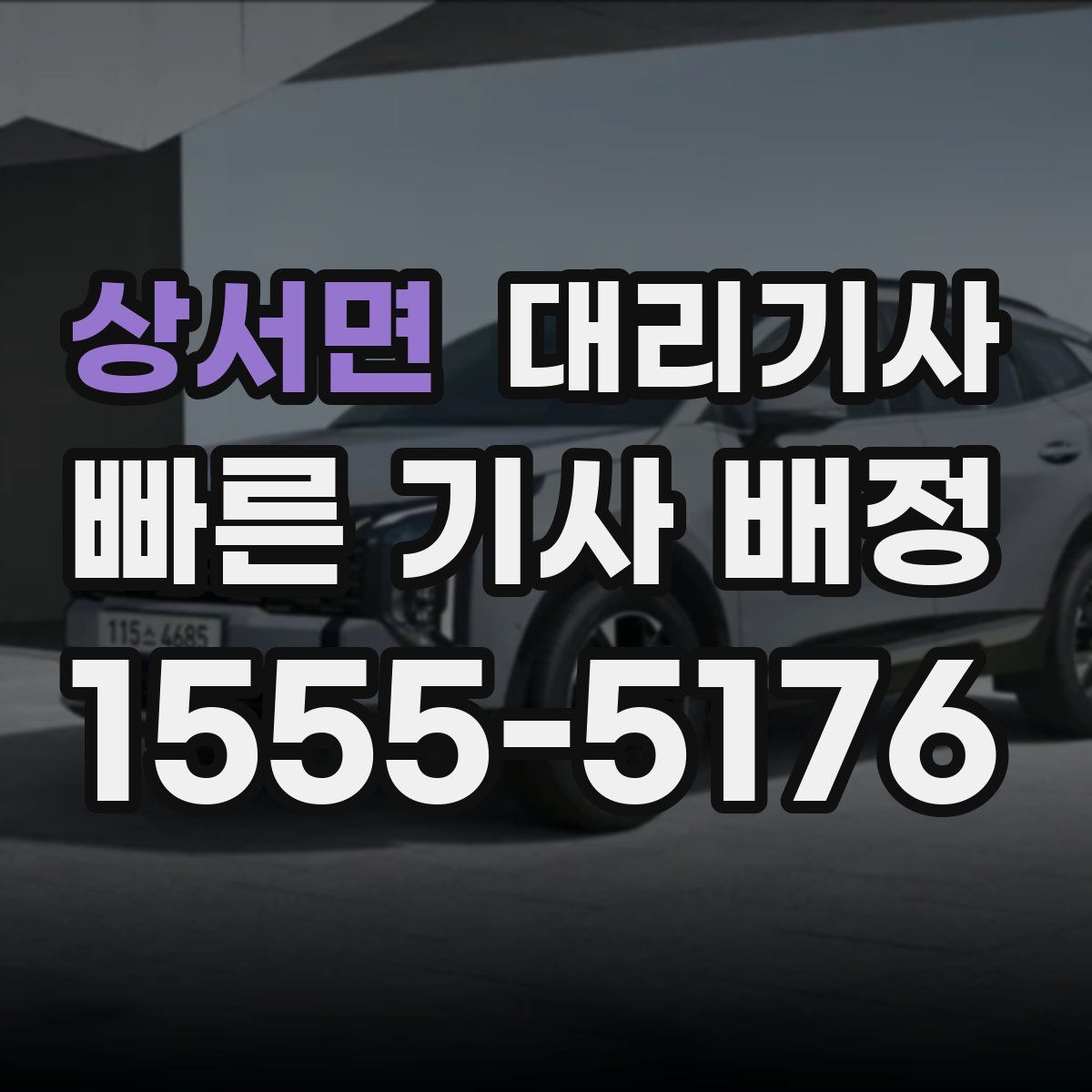 상서면 대리기사