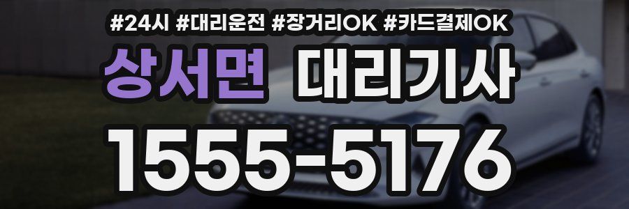 상서면 대리기사