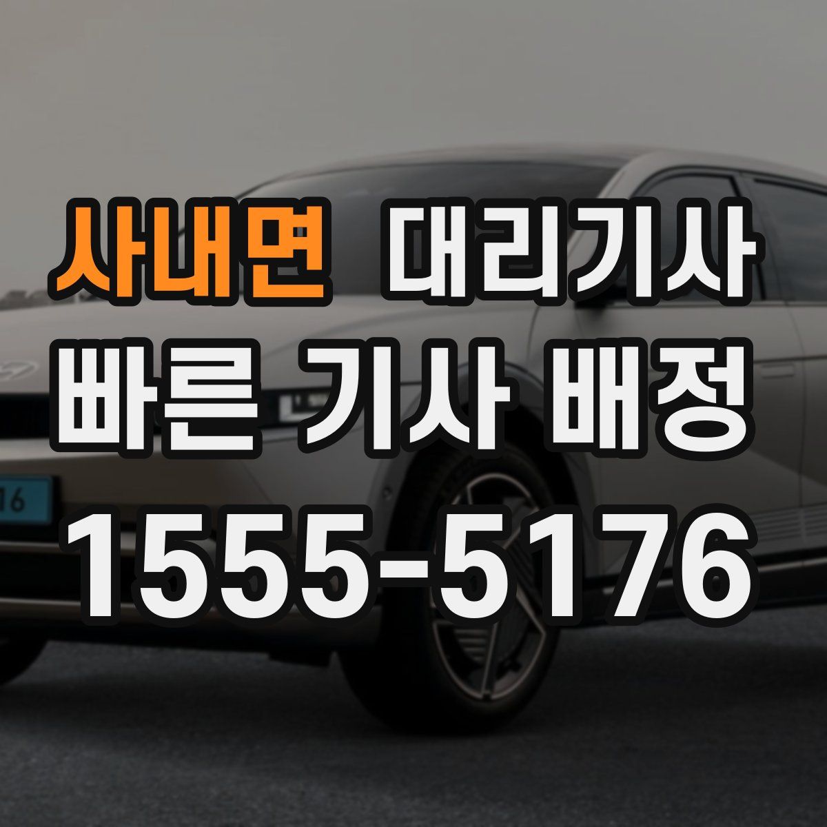 사내면 대리기사