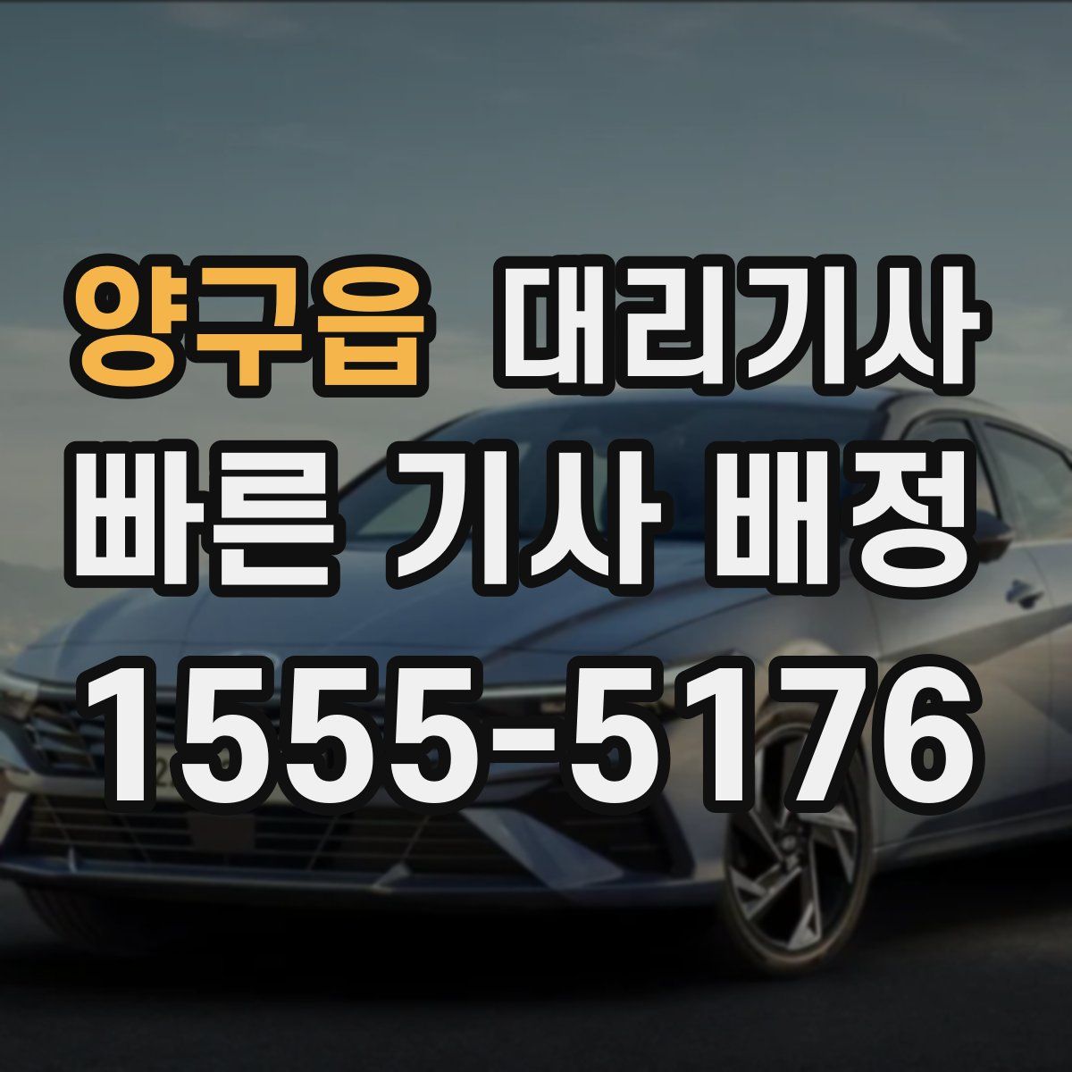 양구읍 대리기사