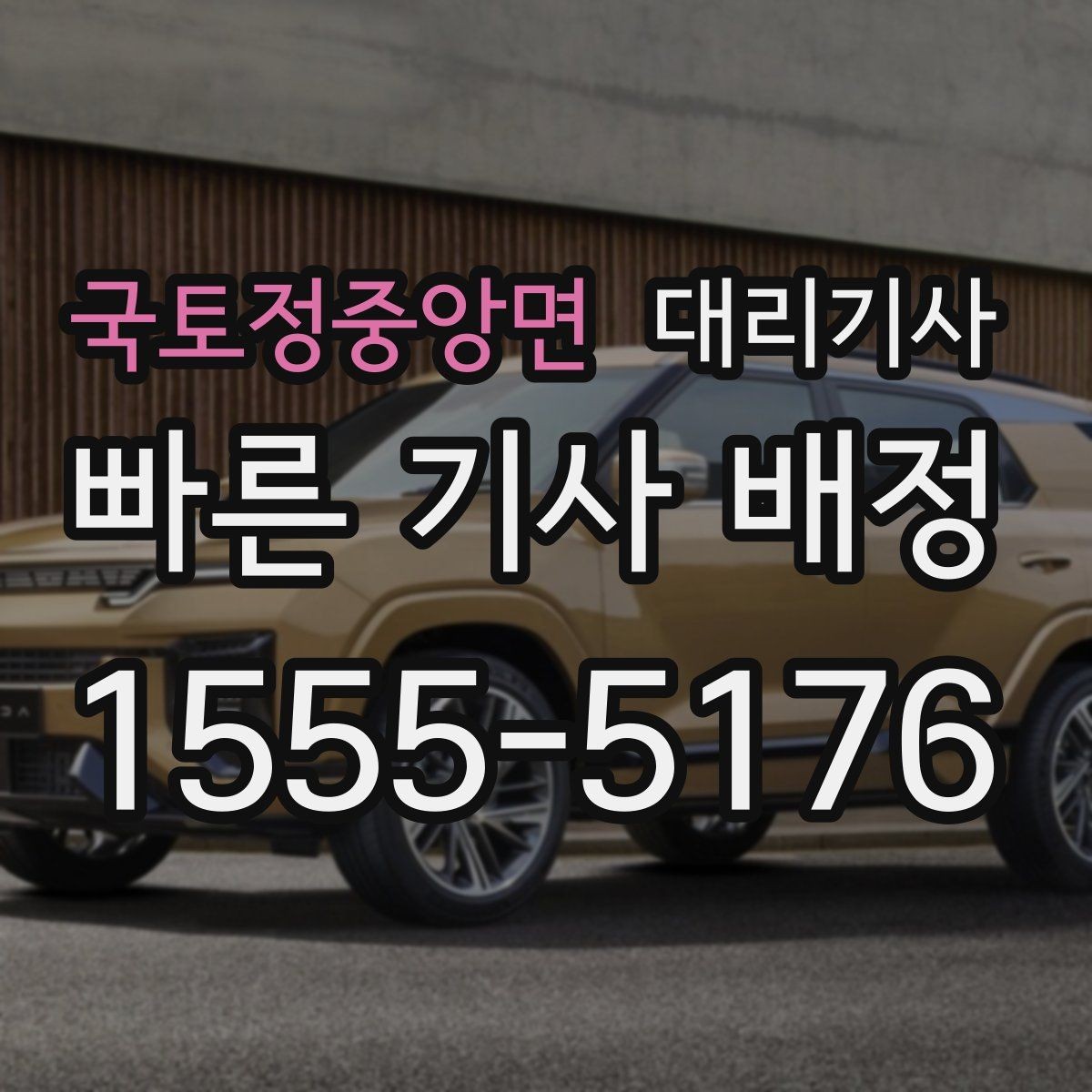 국토정중앙면 대리기사 부를 때 신분 확인은 어떻게 하나