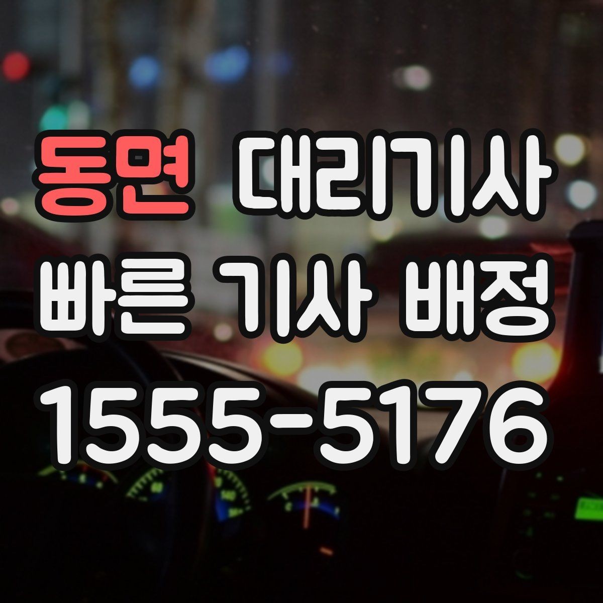 동면 대리기사 심야 귀가길에 필요한 준비 사항