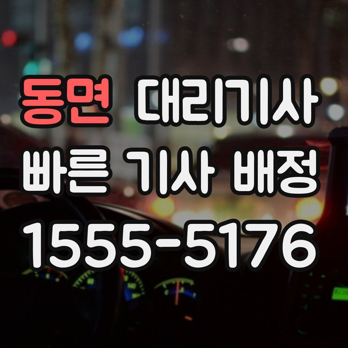 동면 대리기사
