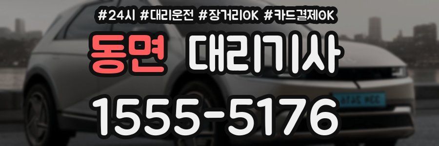 동면 대리기사