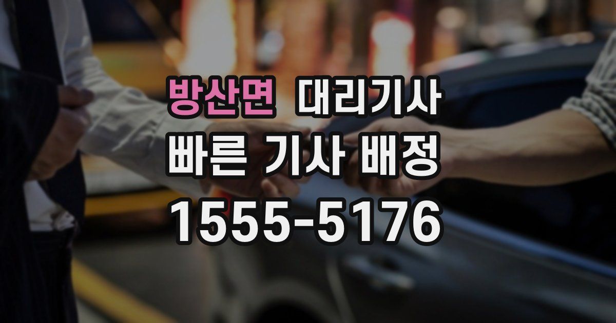 방산면 대리기사