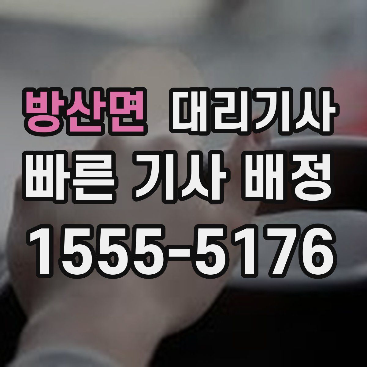방산면 대리기사