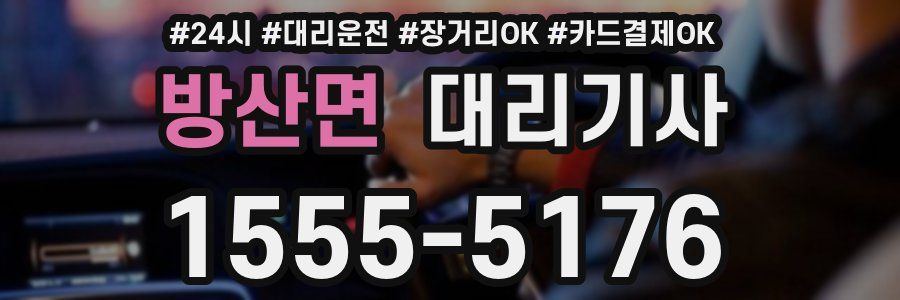 방산면 대리기사