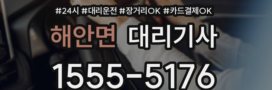 해안면 대리기사