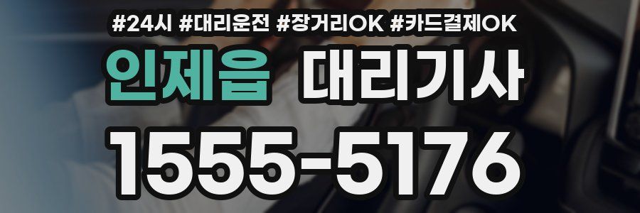 인제읍 대리기사