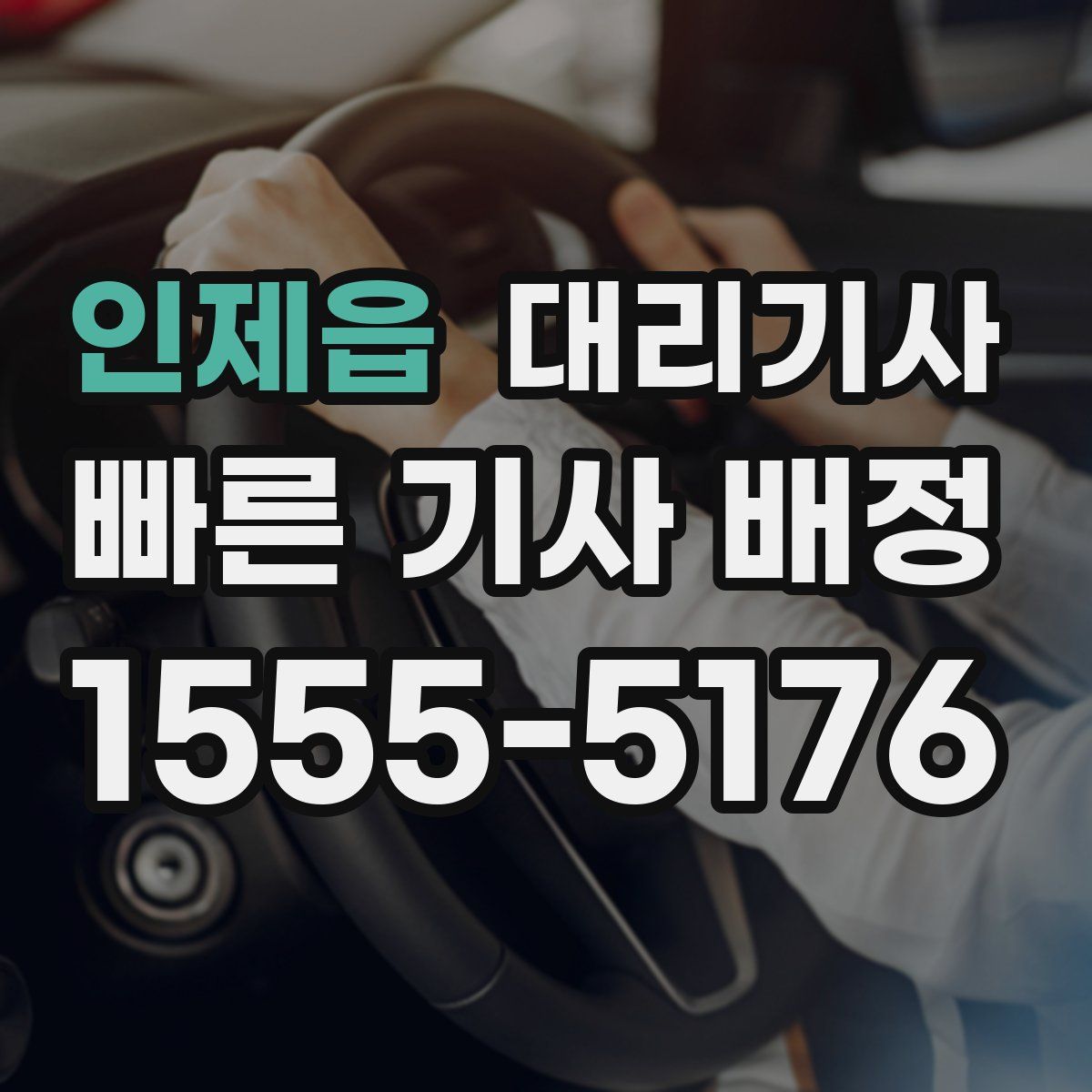 인제읍 대리기사