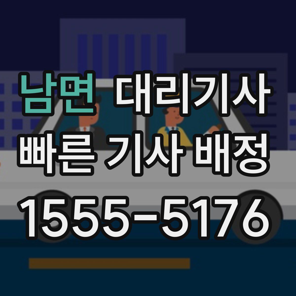 남면 대리기사