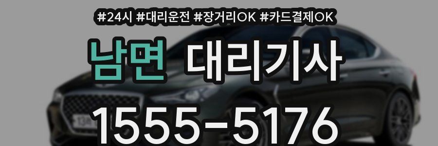 남면 대리기사