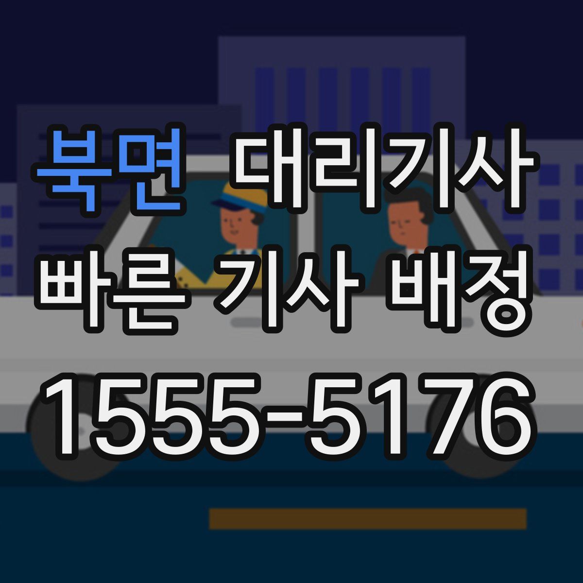 북면 대리기사