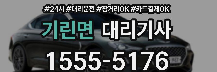 기린면 대리기사