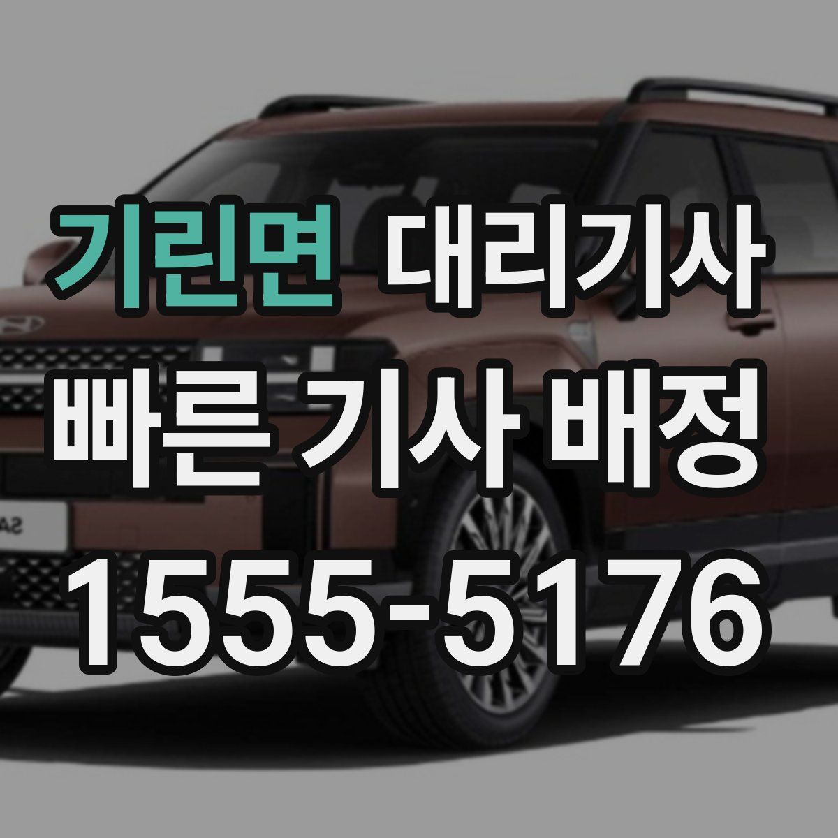 기린면 대리기사
