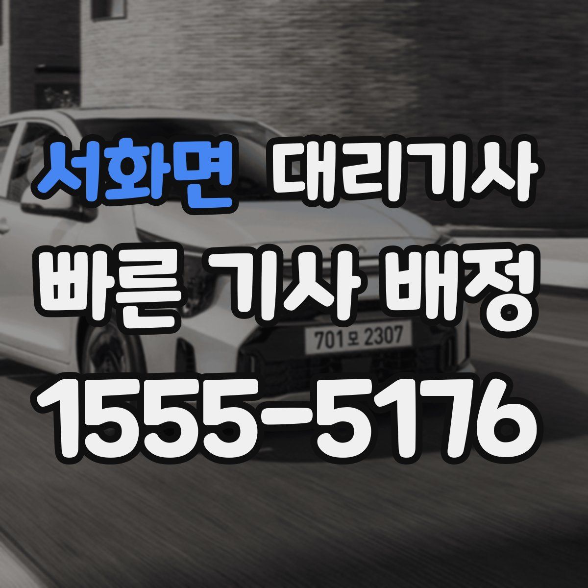 서화면 대리기사