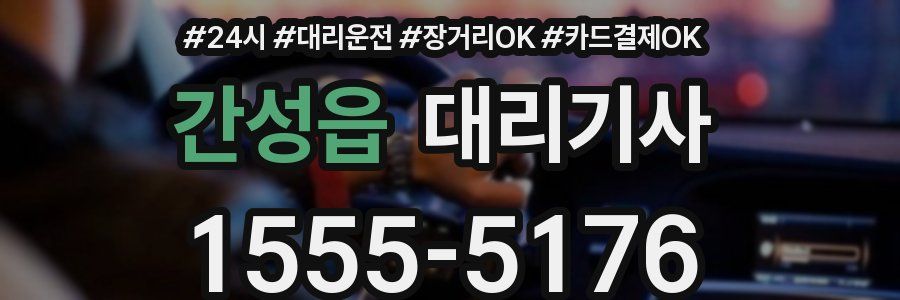 간성읍 대리기사