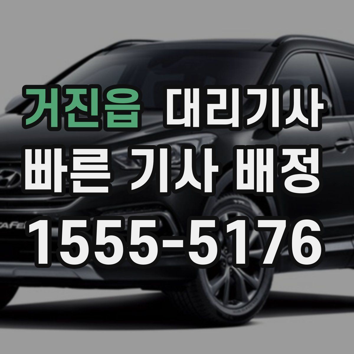 거진읍 대리기사 새벽 시간대 기다림을 줄이는 방법