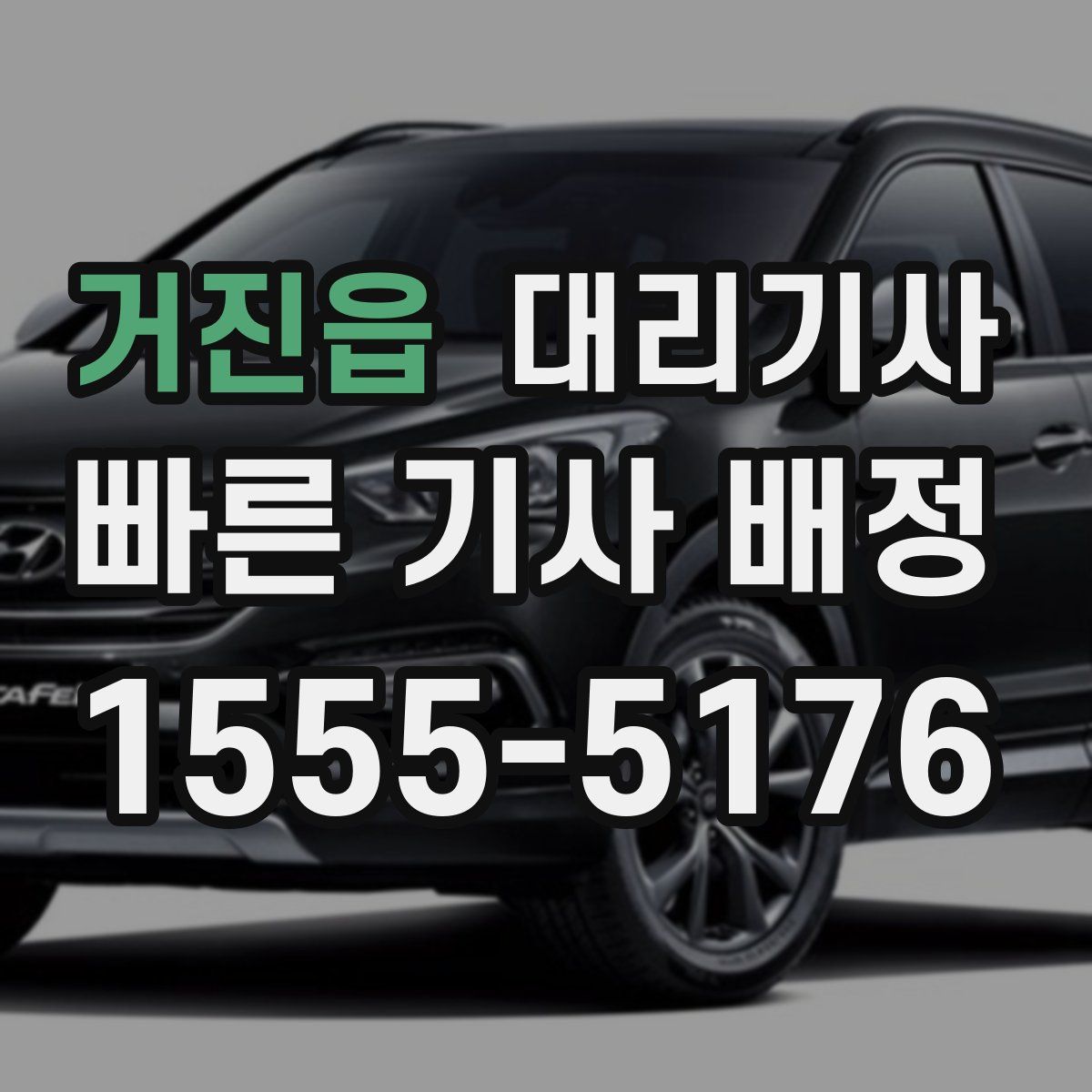 거진읍 대리기사