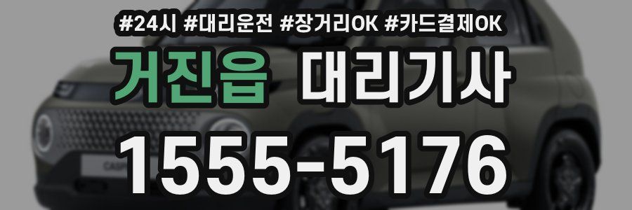 거진읍 대리기사