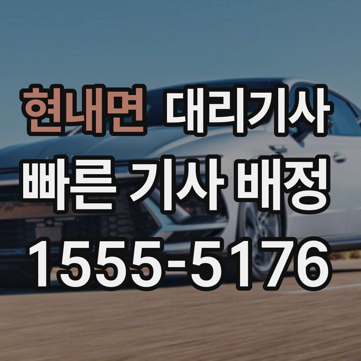 현내면 대리기사