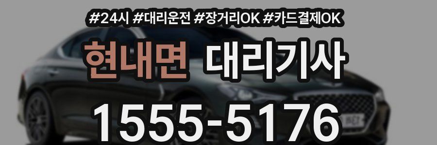 현내면 대리기사