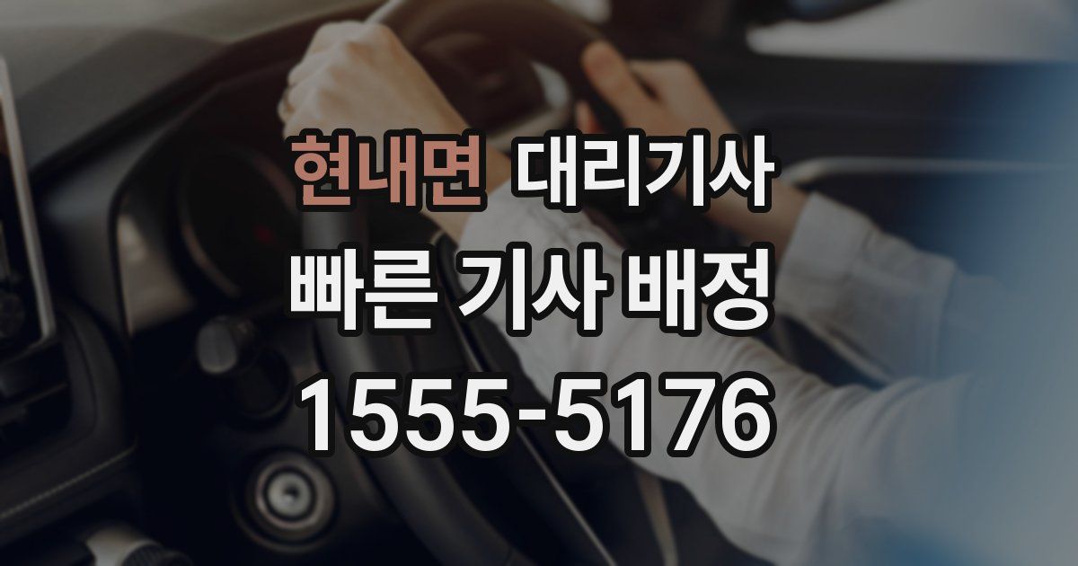 현내면 대리기사