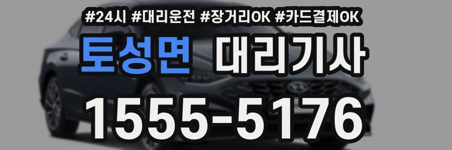 토성면 대리기사