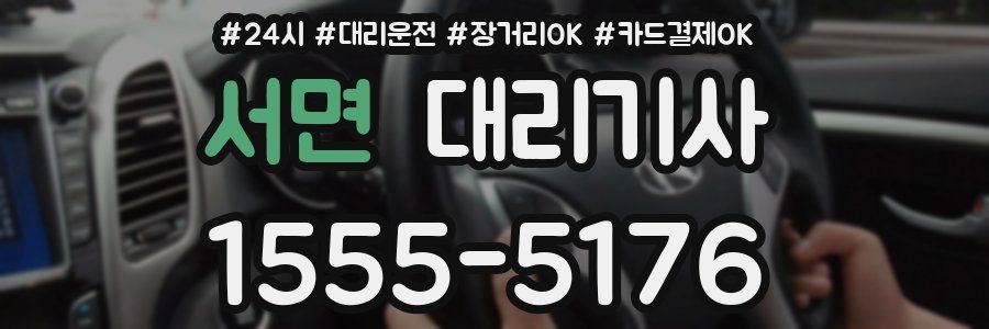 서면 대리기사