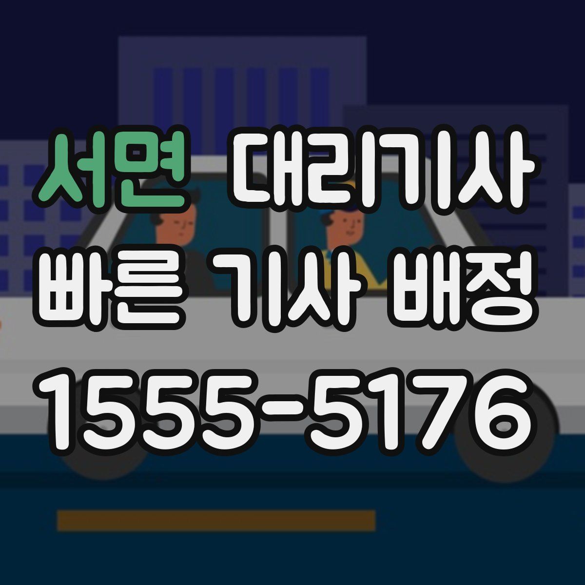 서면 대리기사
