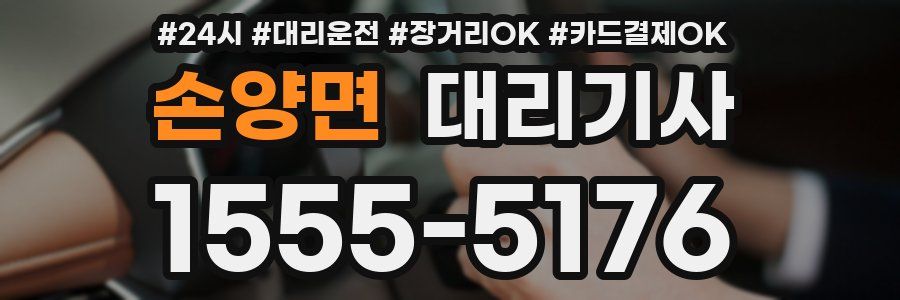 손양면 대리기사