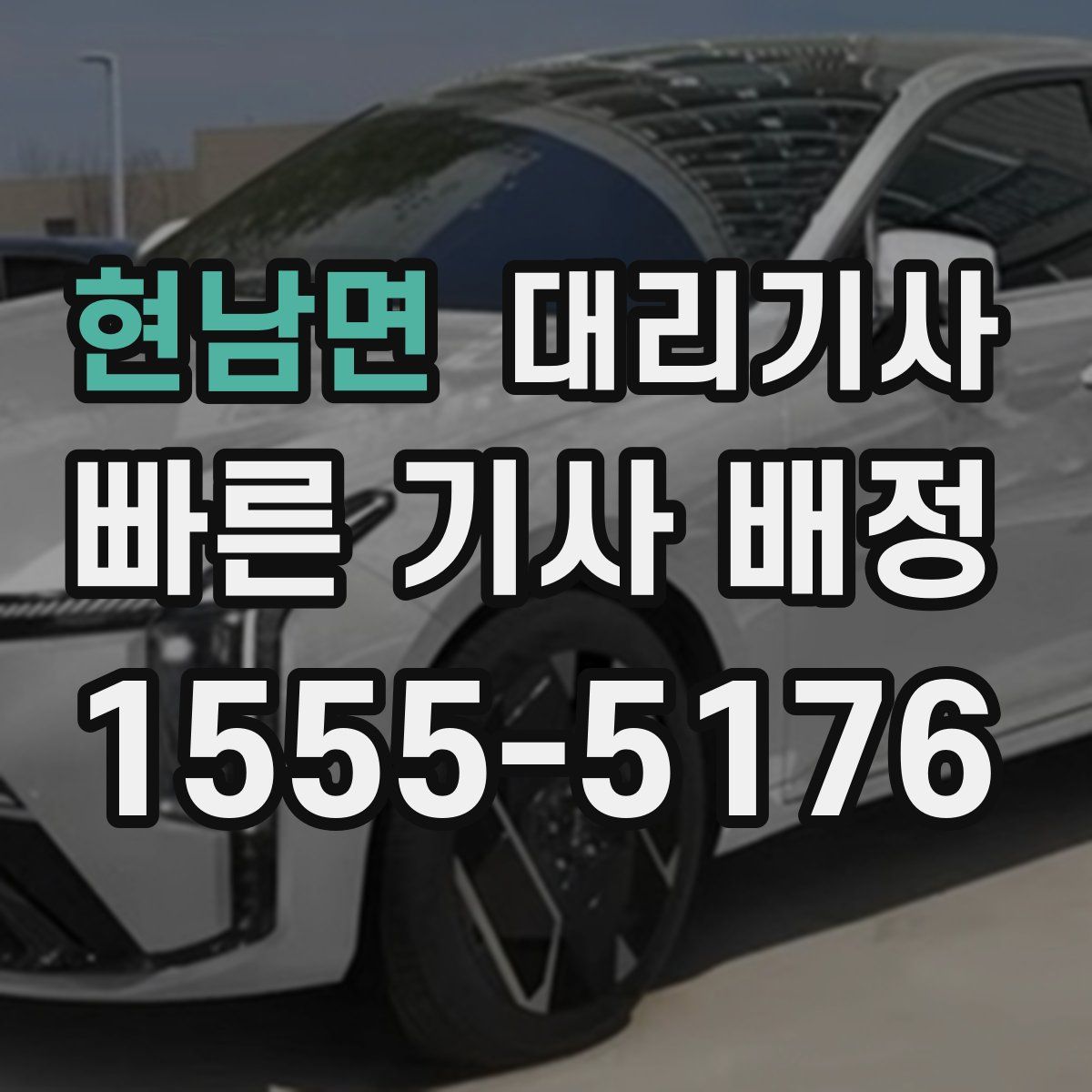 현남면 대리기사