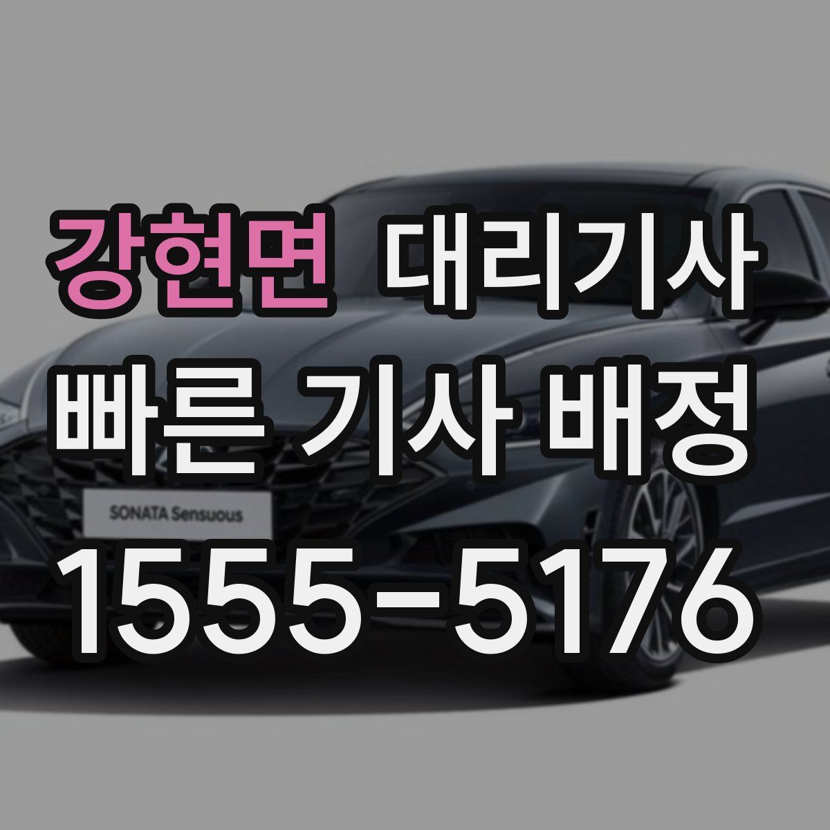 강현면 대리기사