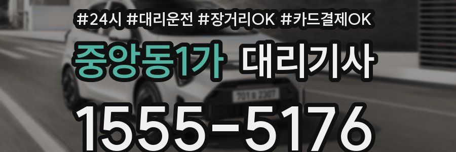 중앙동1가 대리기사