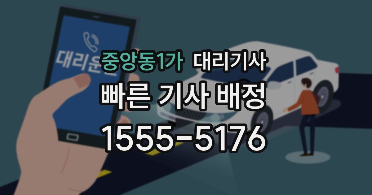 중앙동1가 대리기사