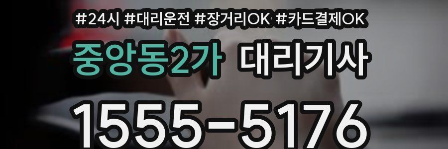 중앙동2가 대리기사