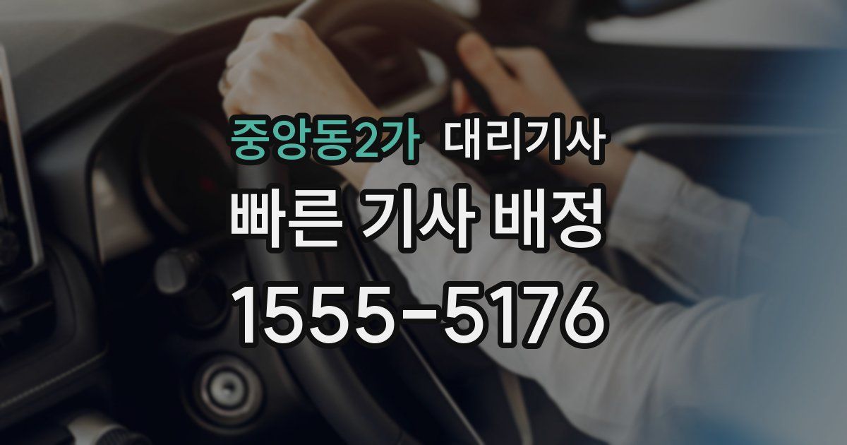 중앙동2가 대리기사