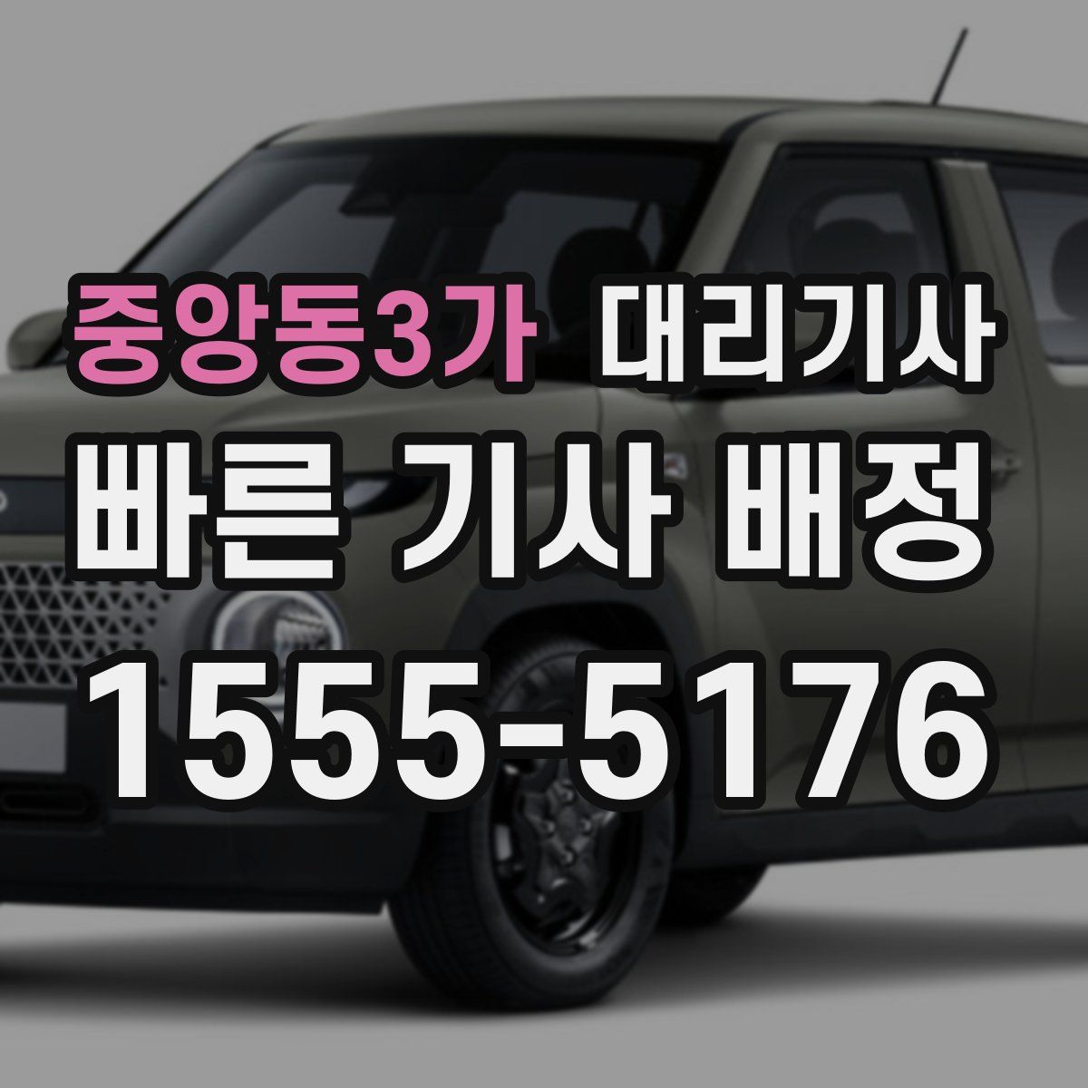 중앙동3가 대리기사