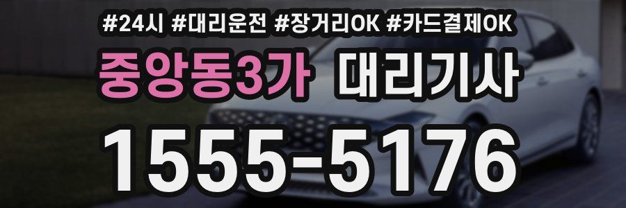 중앙동3가 대리기사