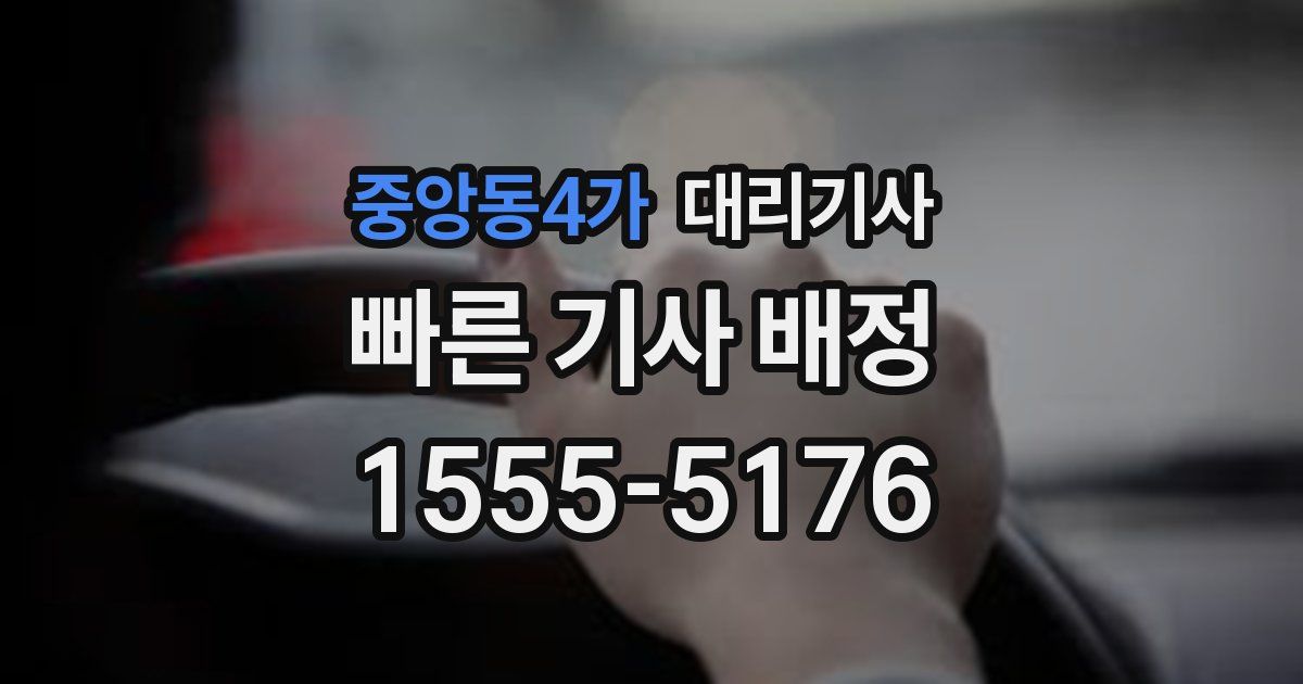 중앙동4가 대리기사