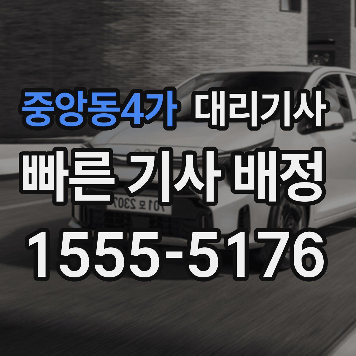 중앙동4가 대리기사