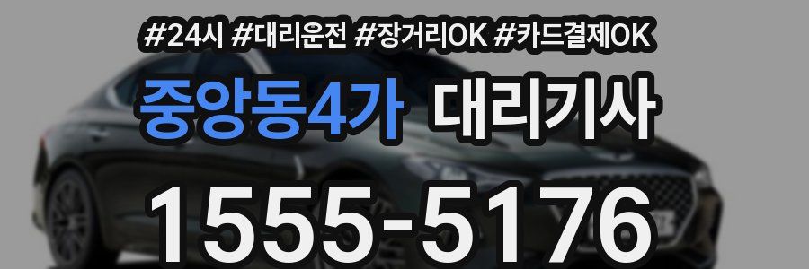 중앙동4가 대리기사
