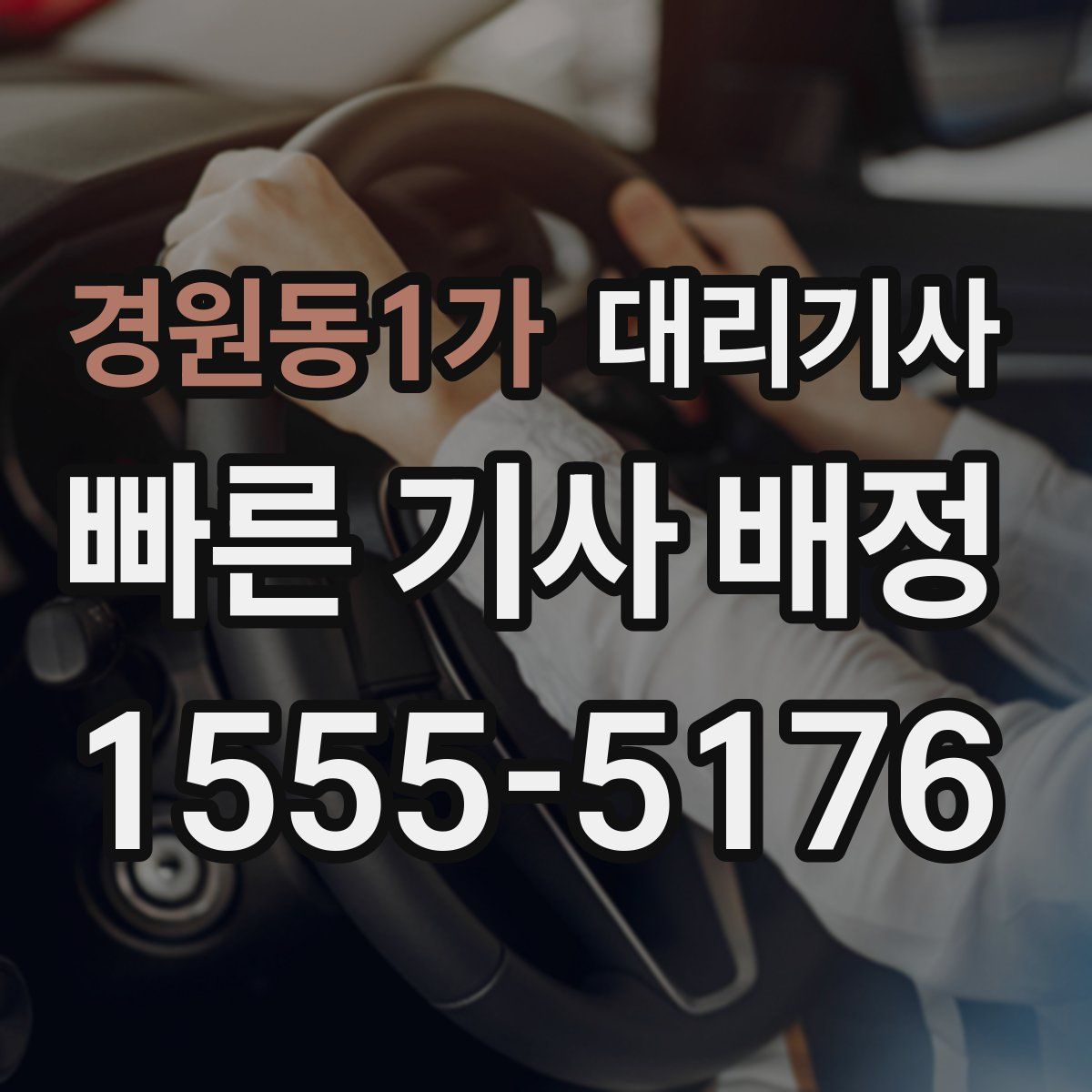 경원동1가 대리기사