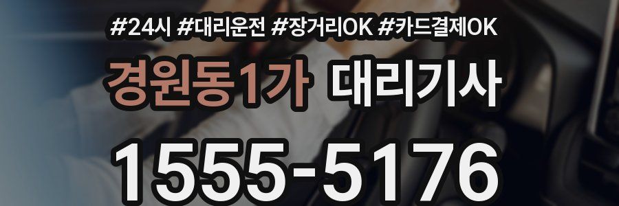 경원동1가 대리기사