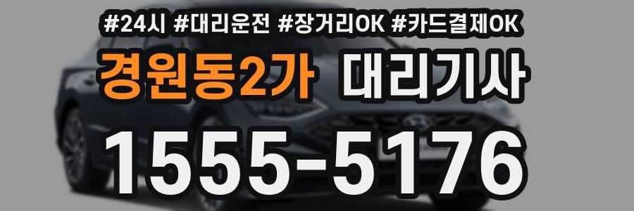 경원동2가 대리기사